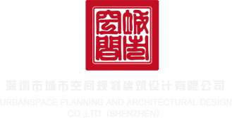 操逼视频网站啊啊啊啊啊深圳市城市空间规划建筑设计有限公司